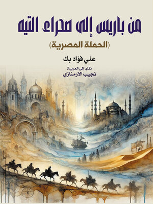 cover image of من باريس إلى صحراء التيه